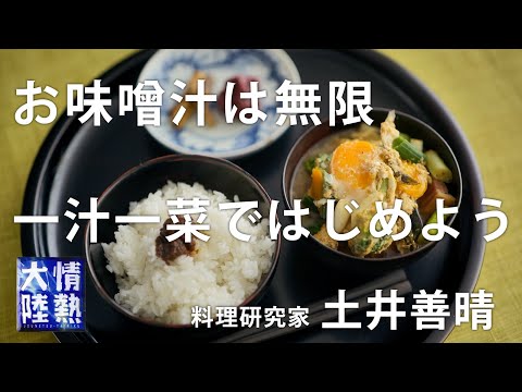 土井善晴が教える人生が楽になるお味噌汁の作り方④