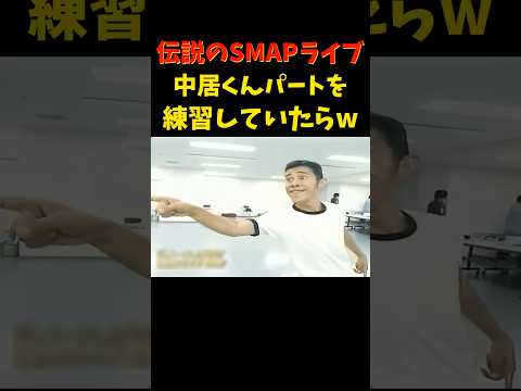 まさに伝説です!!!   #岡村隆史 #中居正広 #ダンス #スマップ #ライブ #乱入 #伝説 #めちゃイケ #オファー #オファーシリーズ #ナイナイ #shorts #smap #love