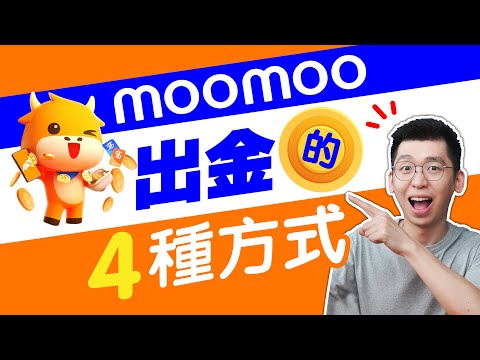 【股票出金】如何在富途moomoo app 出金？實際操作4個出金方法，教你一招0手续费最省钱出金！ | Spark liang 股票投資