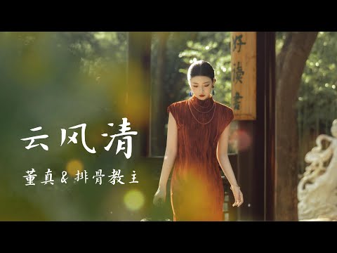 董真&排骨教主 ——【云风清】#音乐 #仙侠 #中国风 #音樂 #古风音乐 #分享