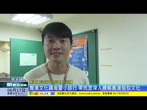 新彰化新聞20240617 鹿港文化講座暨小旅行 帶民眾深入瞭解鹿港信仰文