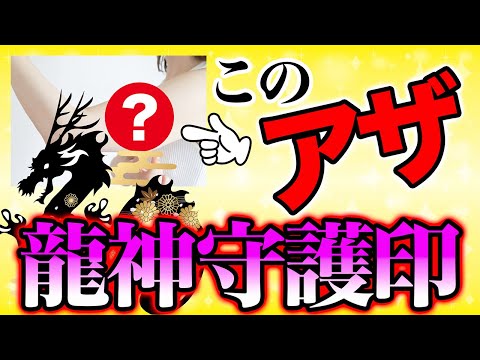 【今すぐ確認して】体にこのアザがある男女は龍神様の力を宿す特別な人！その特別な使命と役割を解説！龍神様の力を宿す衝撃のサインとは！