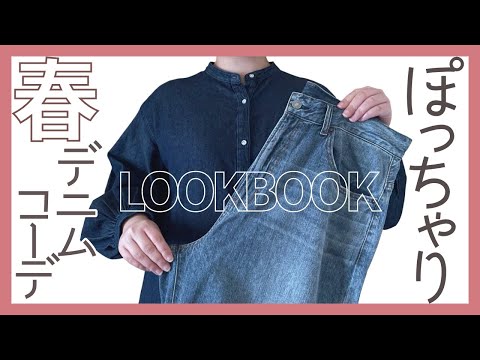 【ぽっちゃりデニムコーデ】LOOKBOOK｜おすすめデニム紹介｜ぽっちゃり春服｜ぽっちゃり教科書｜購入品紹介｜ジーンズ｜GU｜UNIQLO｜