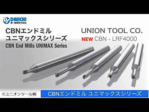 【DS-CHANNEL】［紹介］CBNエンドミル ユニマックスシリーズ LRF4000新発売！／ユニオンツール株式会社 RSF LRF2000 LBSF LBF