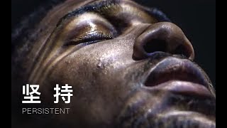 励志短片:坚持再坚持， 最好的激励