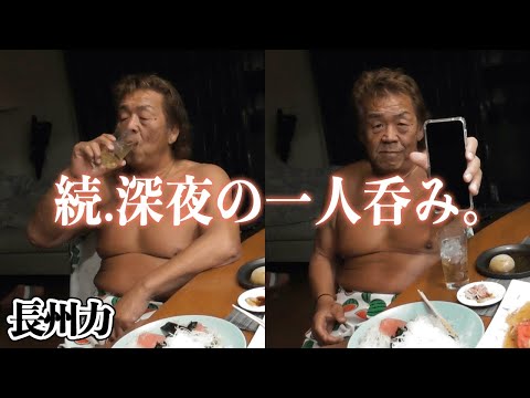 【静寂の中で】長州力が深夜のひとり飲み【多めのひとり言】