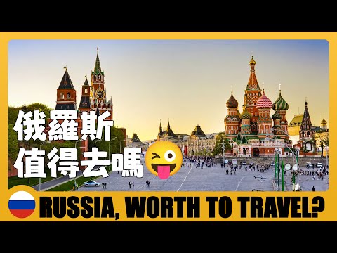 🇷🇺 制裁中的俄羅斯值得去玩嗎？總結32天自由行遇到的問題 Is Russia worth to travel? 32 Days in Russia & Watch Before You Go