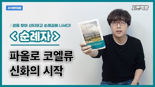 길을 잃고 헤매고 있는 사람들에게! [읽은척책방] 파올로 코엘류의 순례자