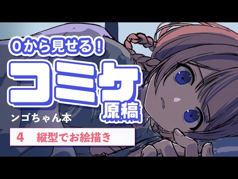 【コミケ原稿】同人誌の作り方 を0から公開！ ンゴちゃん本💞🦩【4 #イラストメイキング 】#Shorts