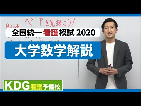 【再アップ】大学数学解説【KDG全国統一看護模試2020】