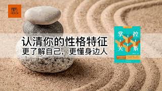 《掌控关系》认清你的性格特征，更了解自己，更懂身边人【youtube字幕】| 好书精读推荐，见识决定格局，读书改变命运