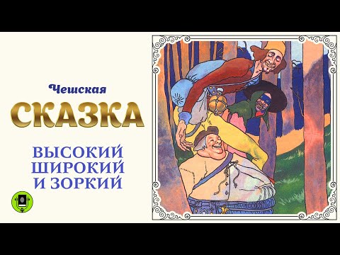 ЧЕШСКАЯ СКАЗКА «ВЫСОКИЙ ШИРОКИЙ ЗОРКИЙ». Аудиокнига для детей