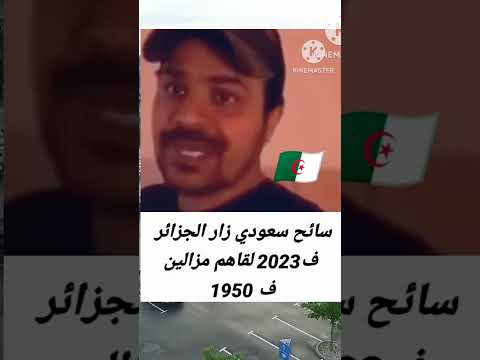 سائح سعودي زار الجزائر سنة 2023 لقاهم عايشين في سنة 1950