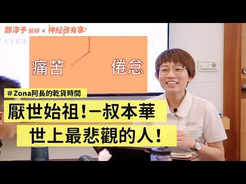 厭世始祖叔本華！讓悲觀者獲得釋放！- 神經很有事 x 汪雅惠護理長