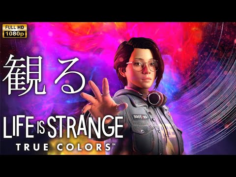 【観るゲーム】LIFE IS STRANGE TRUE COLORS / 日本語音声・日本語字幕