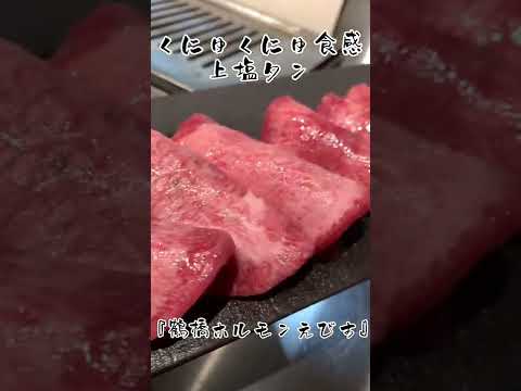 【鶴橋】『ホルモンえびす』15年続く和牛カウンター焼肉。