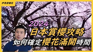 2024日本賞櫻攻略！如何把握正確櫻花滿開時間?東京vs京都8大賞櫻著名景點，實地拍攝。我是愛種花的伊恩，這是一個分享種植物的小頻道，讓我們一起變綠手指吧。