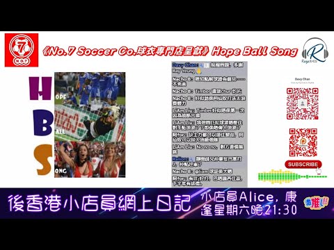 No.7 球衣專門店呈獻：Hope Ball Song 20241101  -上半場：祖記後備奇兵入場力保師兄真心推介 / 阿記殘兵力拚迫和強勁利記盡顯頂級本色 -主持：Ricca 師兄、EV、遲D瞓