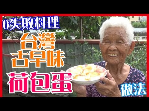 如何做簡單的【古早味荷包蛋】料理│快樂嬤食堂#102│台灣美食、小吃、做法、食譜、古早味、素食