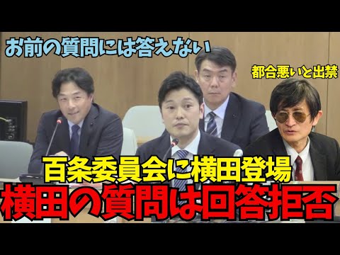 【百条委員会に横田記者登場】横田記者「都合が悪い事は出禁ですか！立花と一緒だ！」奥谷委員長「デマや誹謗中傷も酷かった！」