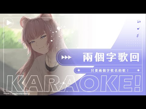 【歌回】兩個字歌回：只要兩個字歌名的歌！｜煌Kirali