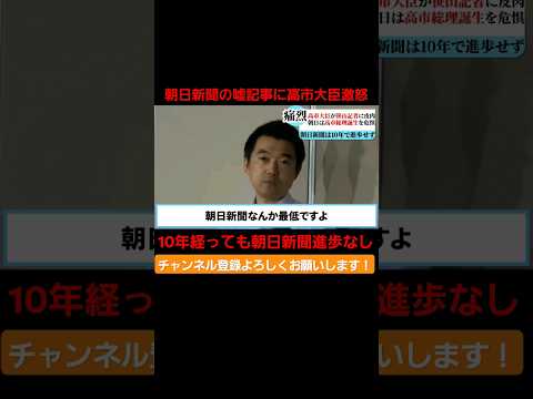 朝日新聞の嘘記事に高市大臣激怒。朝日新聞は10年経っても進歩なし。 #国会 #政治