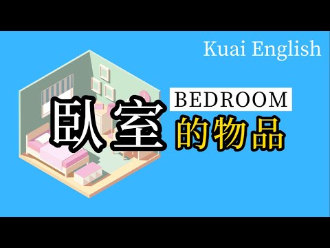 臥室英文單詞（必須知道的物品）| Bedroom Vocab