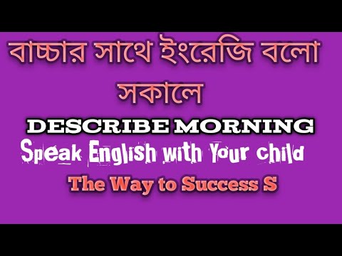 সকালে বাচ্চার সাথে ইংরেজি বলুন; Morning English #spokenenglish #views