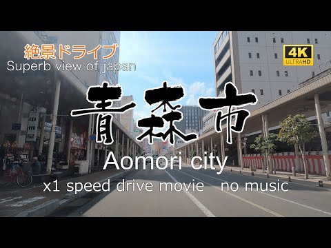 絶景ドライブ　青森市を走る5　Superb view　Drive in japan. Aomori city.青