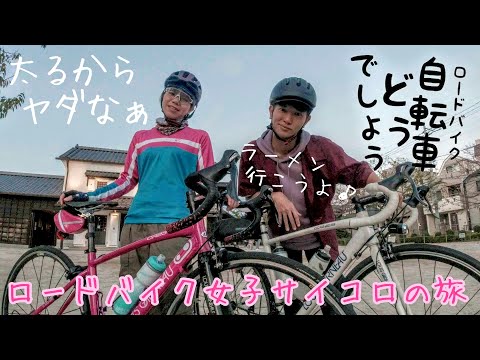 ロードバイクどうでしょう？市川ブラックラーメン/ロードバイク女子ゆるポタ🚴イケメンがデートに誘う方法🔰初心者の9割が知らない自転車の楽しみ方 第1話前編 竹岡式ラーメンインスパイア