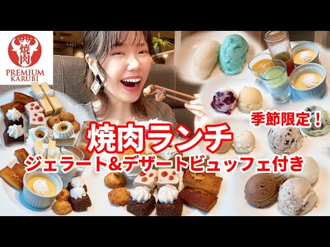 季節限定のスイーツ&ジェラートも食べ放題！神コスパなランチを大満喫しました【プレミアムカルビ】【大食い】【モッパン】