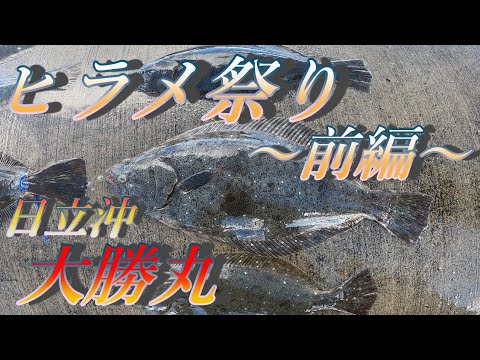 ヒラメ 釣り 船釣り 代十五 大勝丸 日立沖 ヒラメ祭り開幕 前編