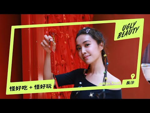 蔡依林 Ugly Beauty 長沙演唱會 怪好吃 + 怪好玩篇