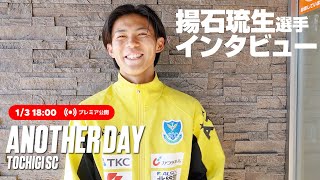 ◤ 📹栃木SC_ANOTHERDAY ◢　シーズンオフ #揚石琉生 選手にインタビュー !!