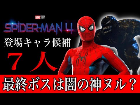 スパイダーマン４登場キャラ候補７人がやばい。スパイダーマンとヴェノムが共闘して闇の神ヌルを倒す説