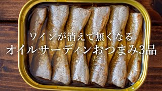 【ワインに合う】オイルサーディンを使った簡単おつまみレシピ3品～3 oil sardine dishes～