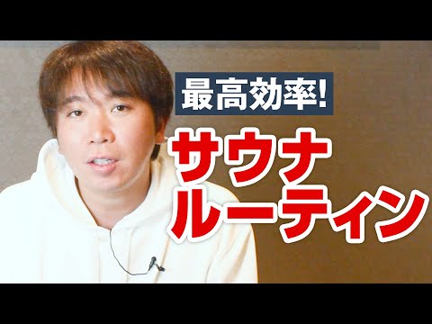 毎日サウナに入り続ける男のサウナルーティンを紹介します