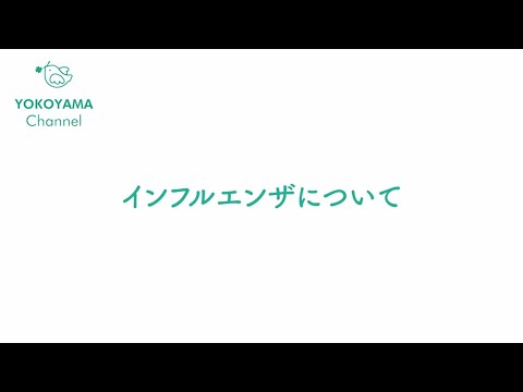 よこやま内科小児科クリニック　#インフルエンザ について