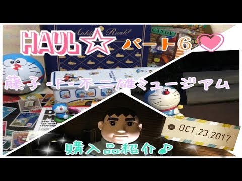 Haul☆藤子・F・不二雄ミュージアム♪購入品紹介♪