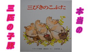 元保育士によるオススメ絵本読み聞かせ。【三匹のこぶた】。本当の三匹のこぶたです。