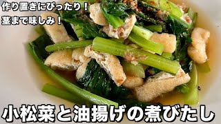 簡単和食おかず！作り置きにぴったりで茎まで味しみ！小松菜と油揚げの煮びたしの作り方