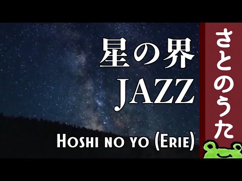 美しいジャズボーカルとピアノで「星の界 (星の世界)」さとのうた 童謡ジャズ