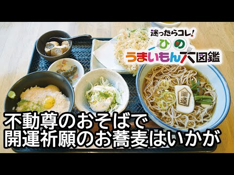 不動尊のおそばで開運祈願のお蕎麦はいかが/そば処　開運そば