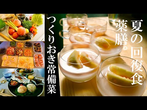 薬膳【夏の回復食】作り置き１０品。#Vlog食の断捨離。浴びすぎた紫外線、水毒、夏の疲れにおすすめ。薬膳は、目的や状況に合った食材を組合せで体調を整える考え方。