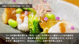 日本料理 さかい【四条河原町周辺/寺町】 和食