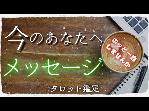 あなたへメッセージ🌱タロット鑑定