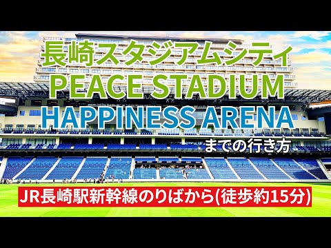 【JR長崎駅】新幹線のりばから長崎スタジアムシティ（ピーススタジアム、ハピネスアリーナ）までの行き方