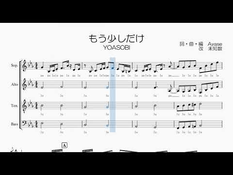 【混声合唱 / 楽譜 / 歌つき】もう少しだけ（YOASOBI・めざましテレビ）