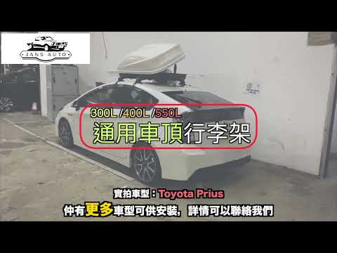 Toyota Prius 1634969 1634971 行李架車頂通用