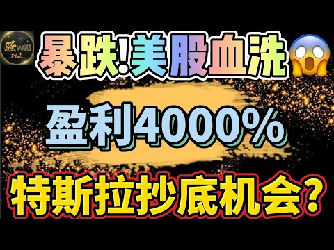 美股投资｜美股今日为何暴跌?一个操作盈利4000%.特斯拉TSLA利空暴跌抄底机会?美股分析 SPY QQQ IWM NVDA AAPL AMD INTC｜美股趋势分析｜美股股票｜美股2024